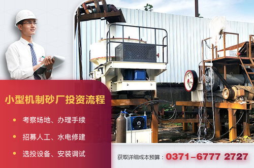 小型機(jī)制砂廠設(shè)備配置、投資成本與運(yùn)營(yíng)管理全解析